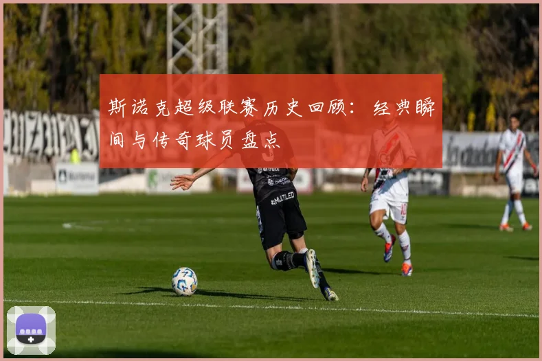 斯诺克超级联赛历史回顾：经典瞬间与传奇球员盘点