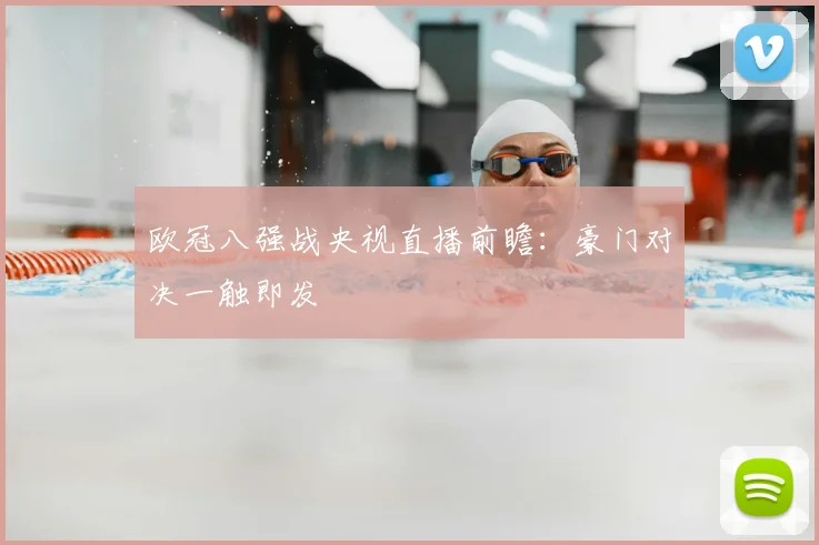 欧冠八强战央视直播前瞻：豪门对决一触即发