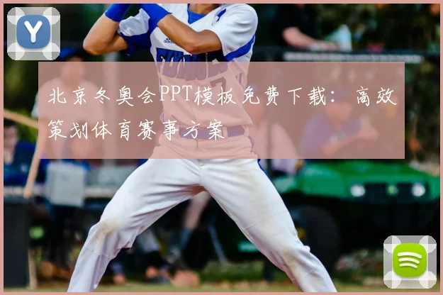 北京冬奥会PPT模板免费下载:高效策划体育赛事方案