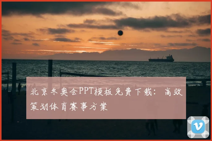 北京冬奥会PPT模板免费下载:高效策划体育赛事方案