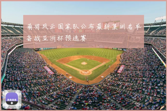 萌将风云国家队公布最新集训名单备战亚洲杯预选赛