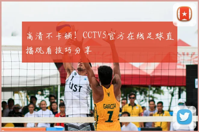 高清不卡顿!CCTV5官方在线足球直播观看技巧分享